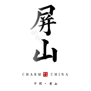 屏山