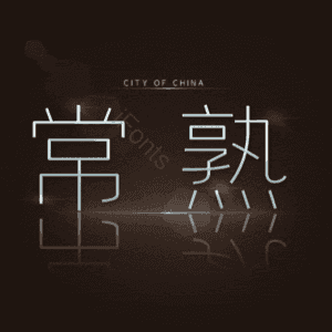 常熟