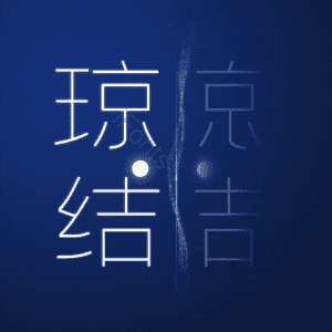 琼结