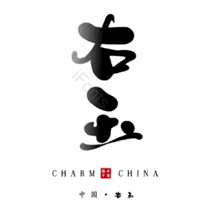右玉