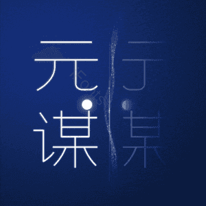 元谋