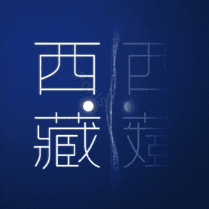 西藏