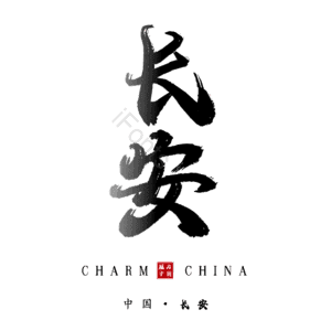 长安