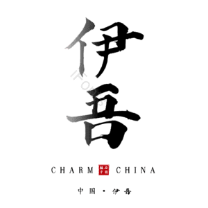 伊吾