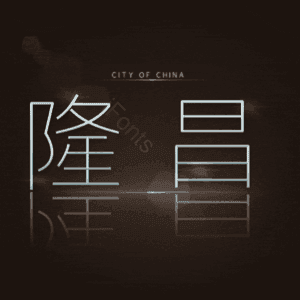 隆昌