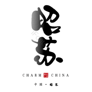 昭苏
