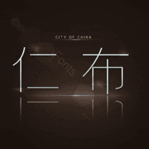 仁布