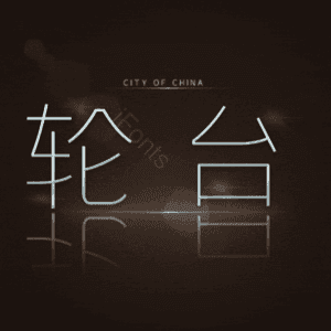 轮台