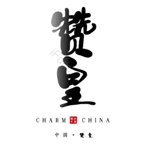 赞皇