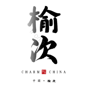 榆次