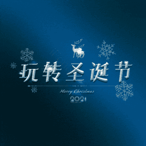 玩转圣诞节