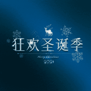 狂欢圣诞季