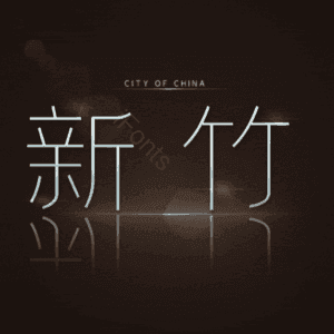 新竹