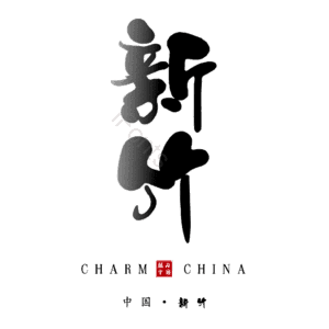 新竹