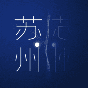 苏州