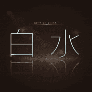 白水