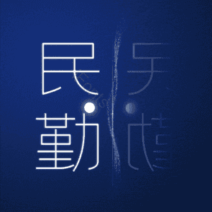 民勤