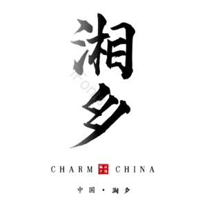 湘乡
