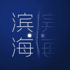 滨海