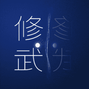 修武