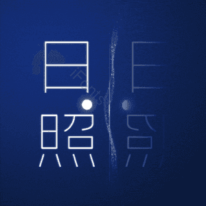 日照