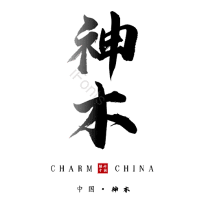 神木