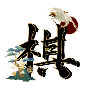 棋
