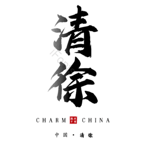 清徐