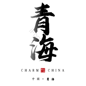 青海