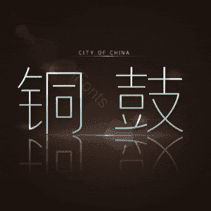 铜鼓