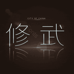 修武