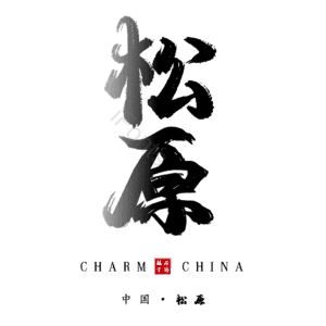 松原