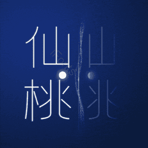 仙桃