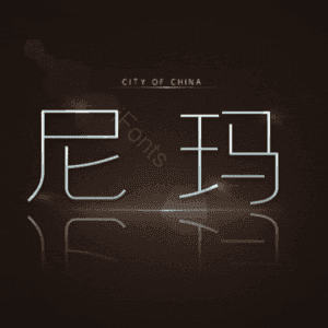 尼玛