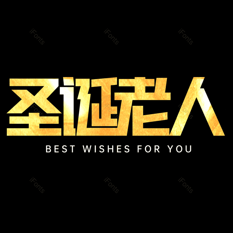 圣诞老人图片,元素,PNG,免抠素材