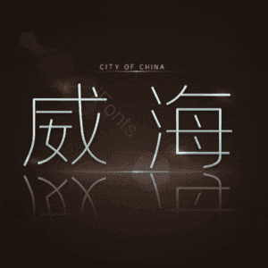 威海