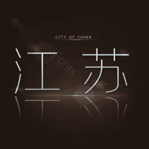 江苏