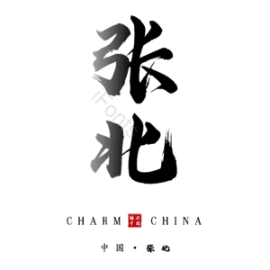 张北