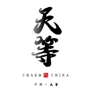 天等