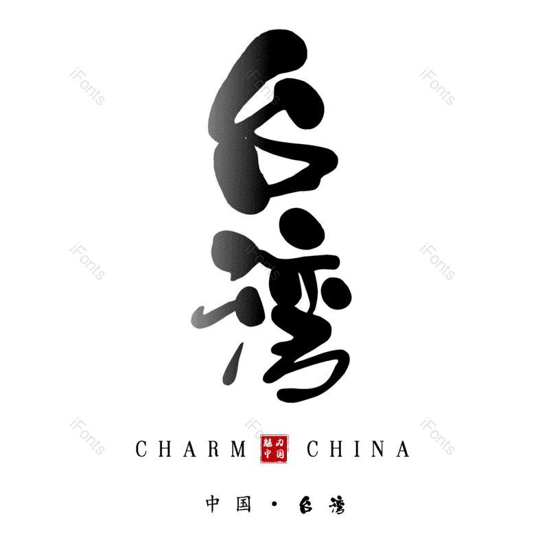 台湾图片,元素,PNG,免抠素材
