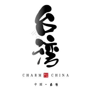 台湾