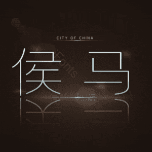 侯马