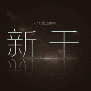 新干