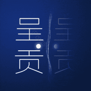 呈贡