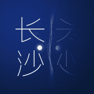 长沙