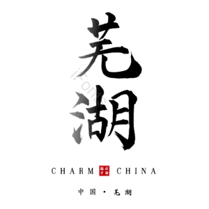 芜湖