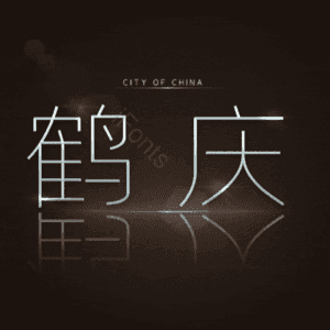 鹤庆
