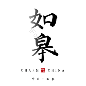 如皋