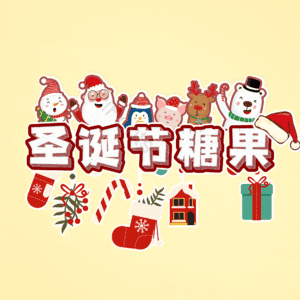 圣诞节糖果