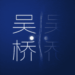 吴桥